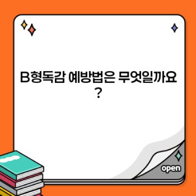 B형독감 완벽 가이드: 증상부터 예방까지 궁금증 해결!